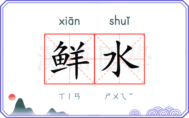 鲜水