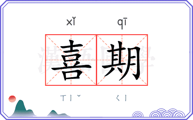 喜期