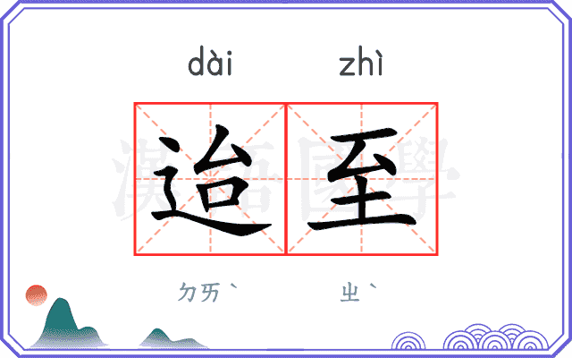 迨至