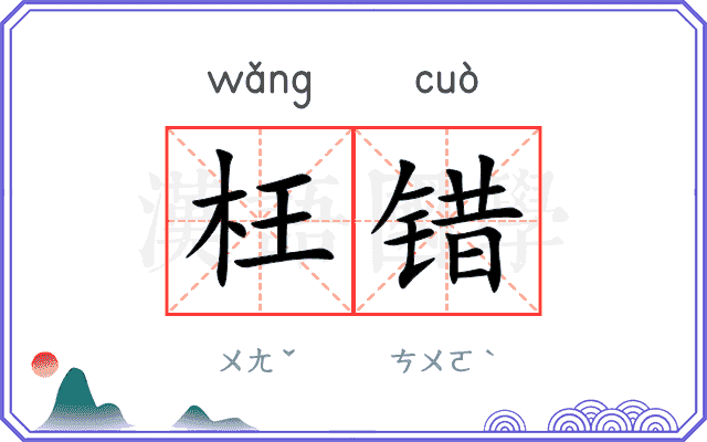 枉错