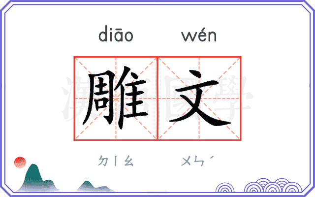 雕文