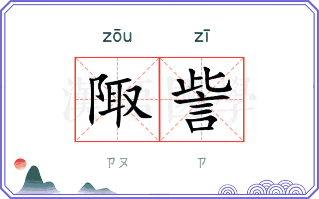 陬訾