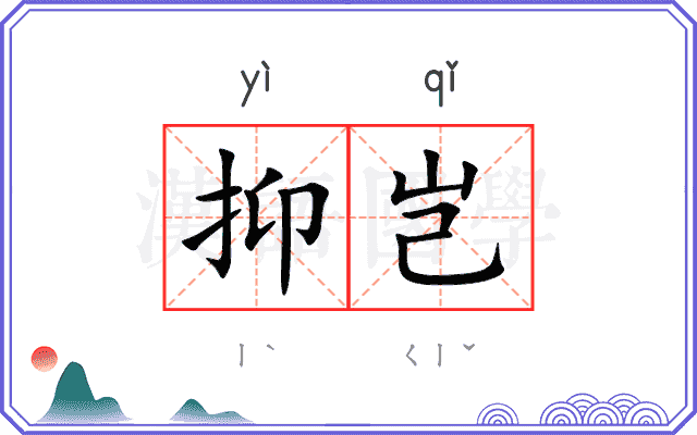 抑岂