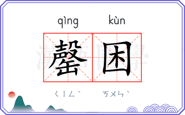罄困