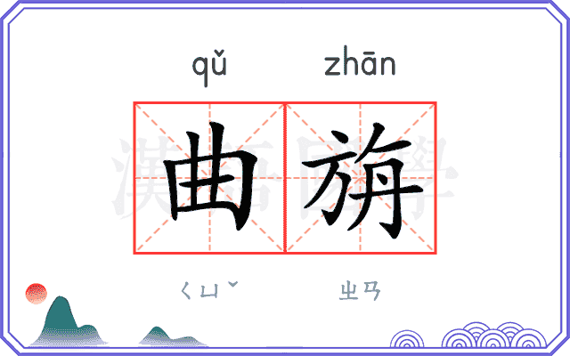曲旃