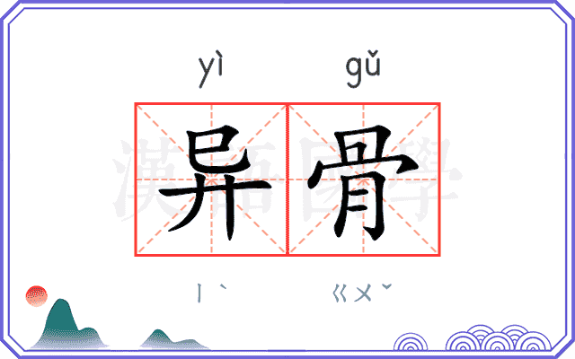 异骨