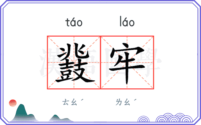 鼗牢