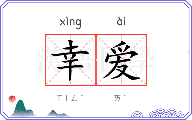 幸爱
