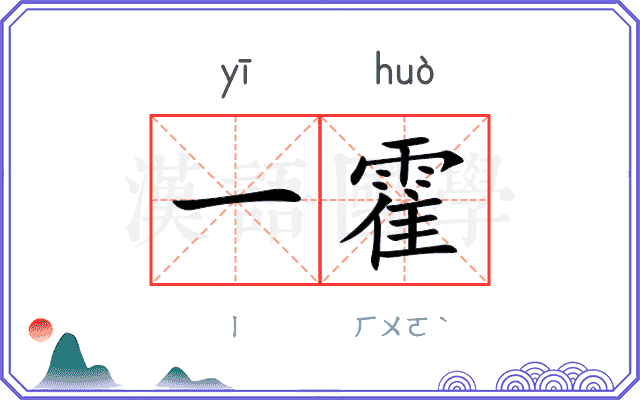 一霍