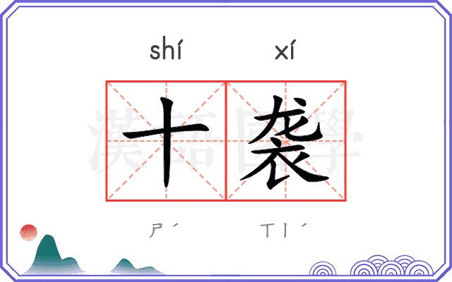 十袭