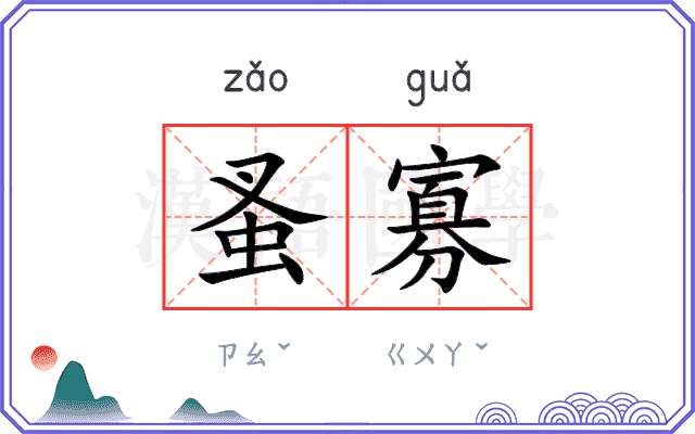 蚤寡