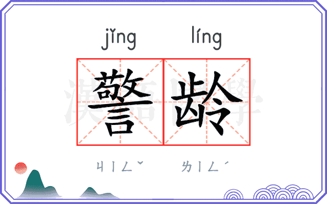 警龄