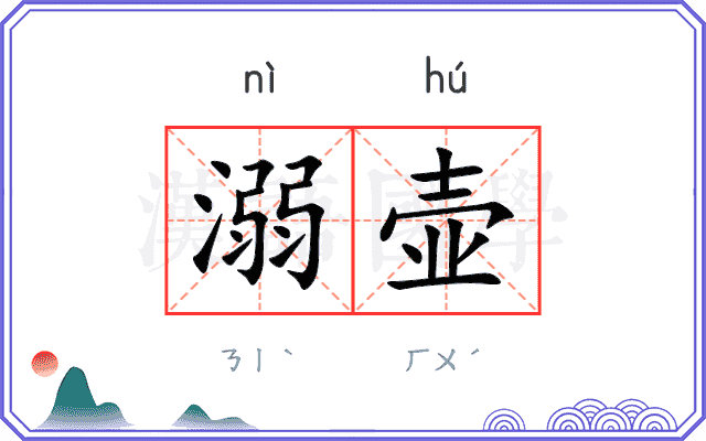 溺壶