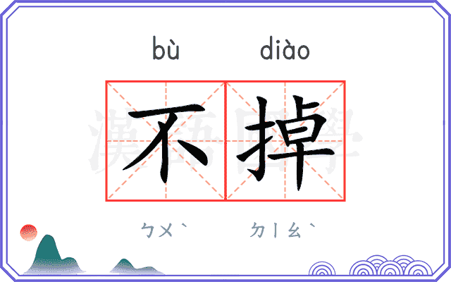不掉