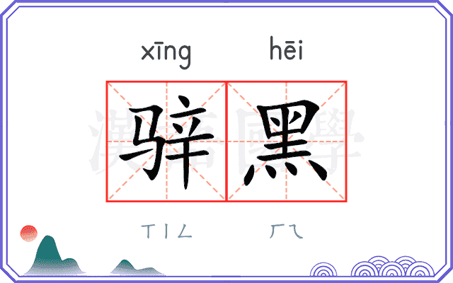 骍黑