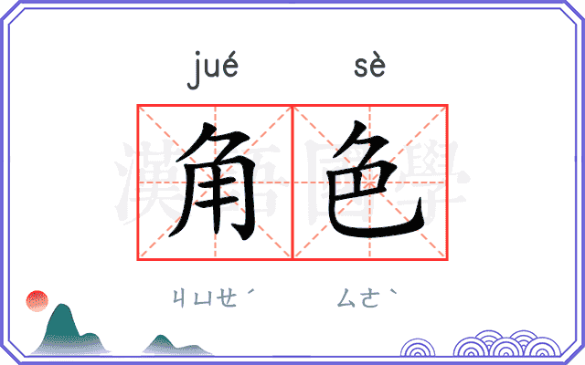 角色