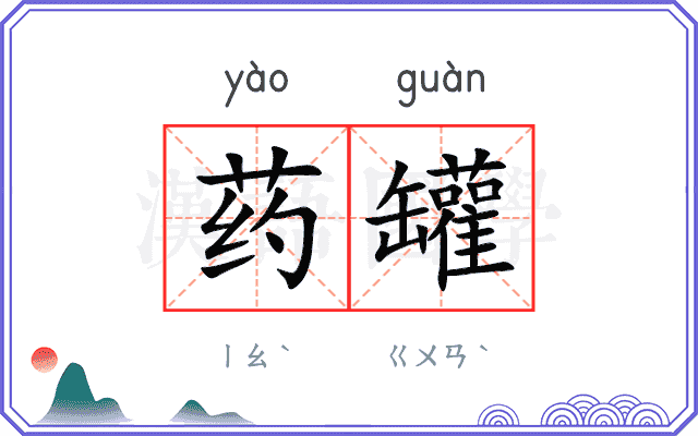 药罐