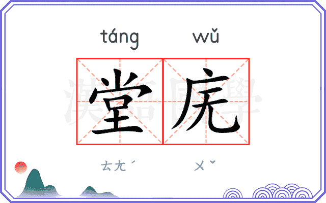 堂庑