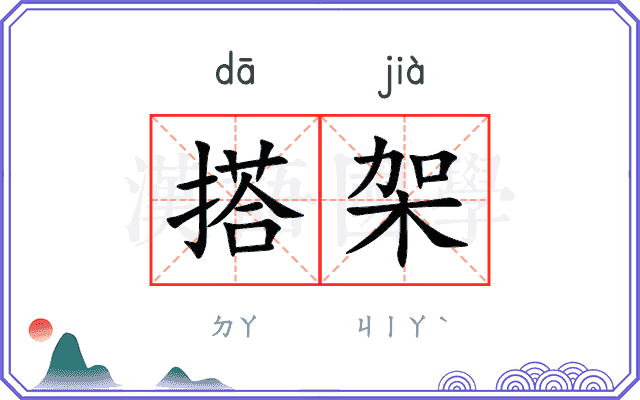 搭架