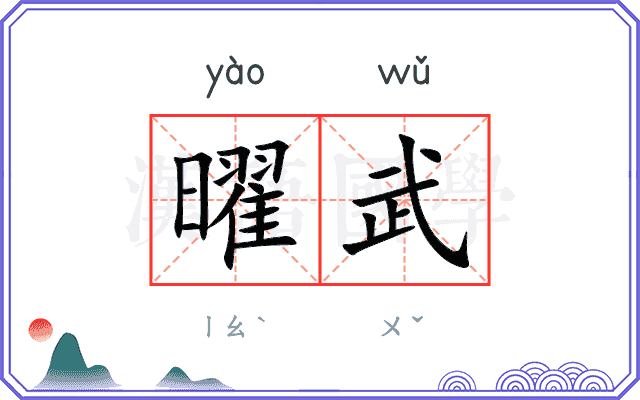 曜武