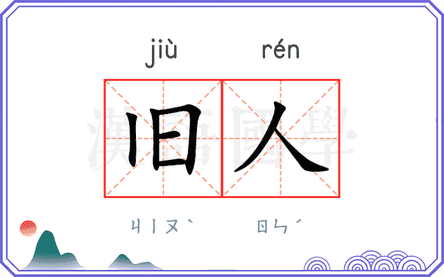 旧人