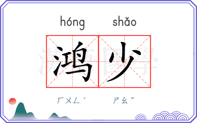 鸿少