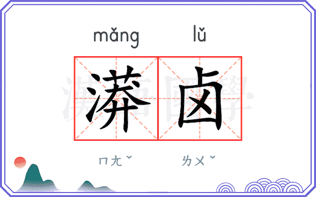 漭卤