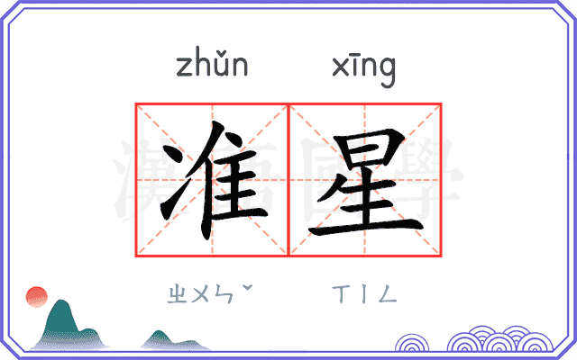 准星