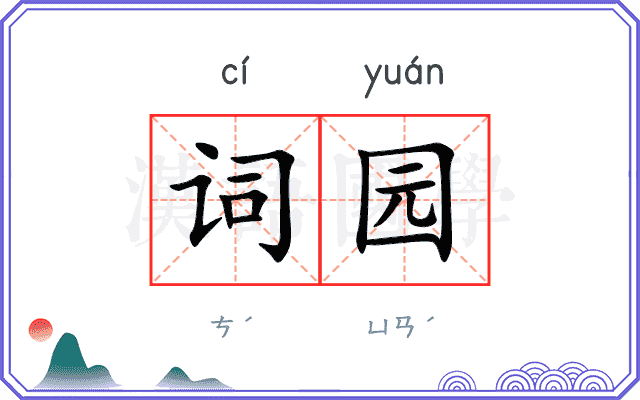 词园