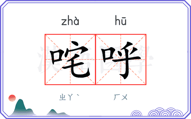 咤呼