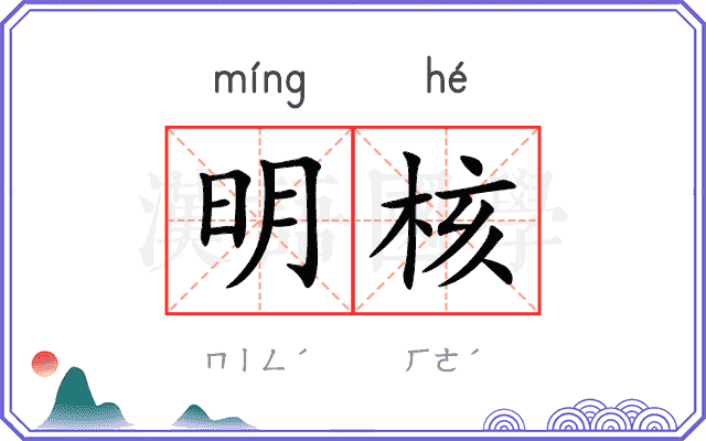 明核