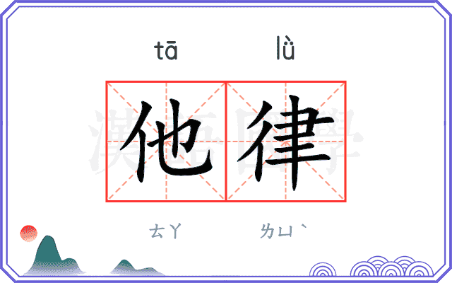 他律