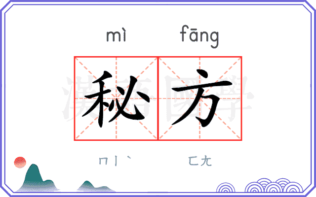 秘方
