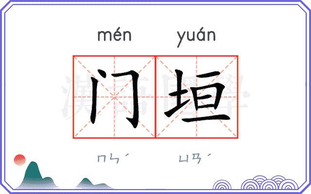 门垣