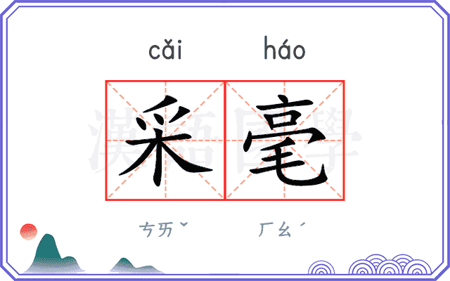 采毫
