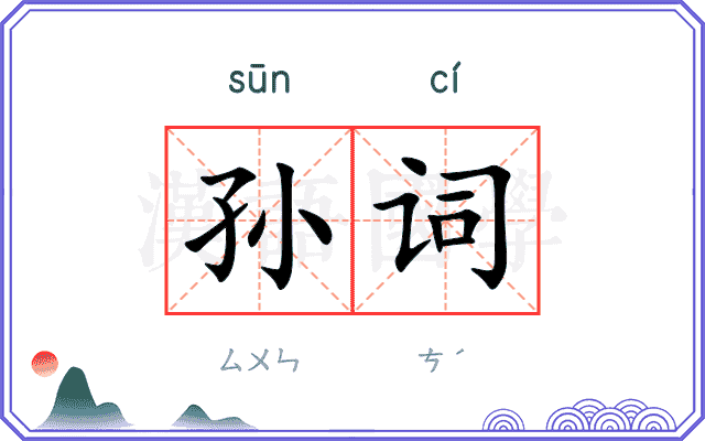 孙词