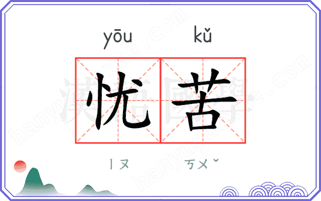 忧苦