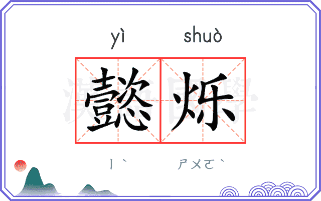 懿烁