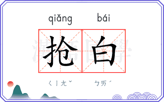 抢白