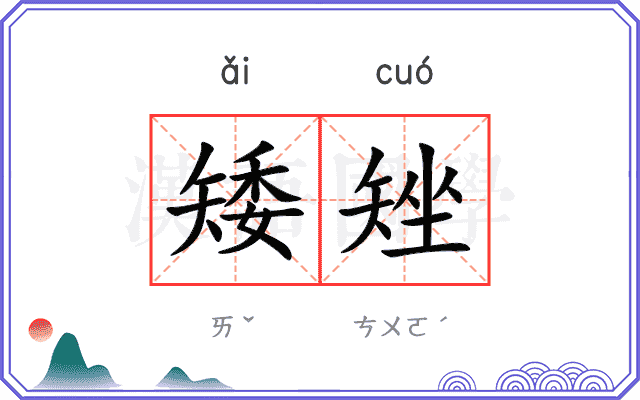 矮矬