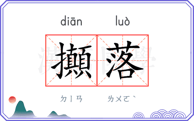 攧落