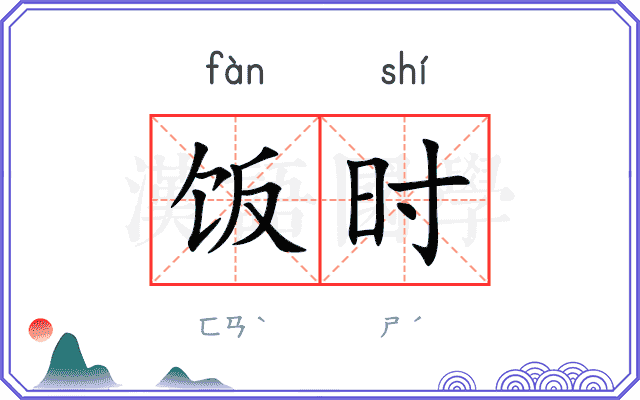 饭时
