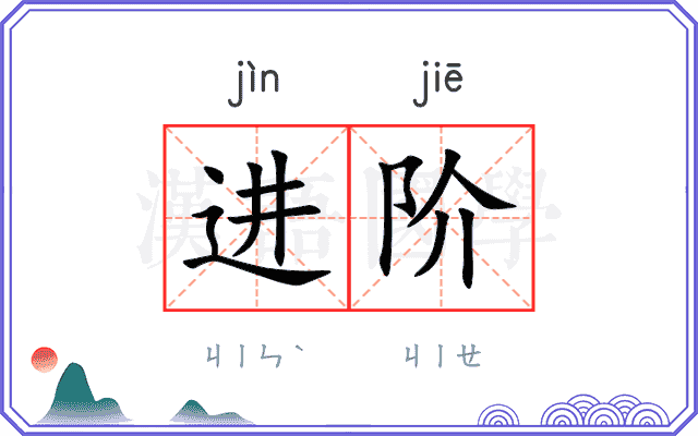 进阶