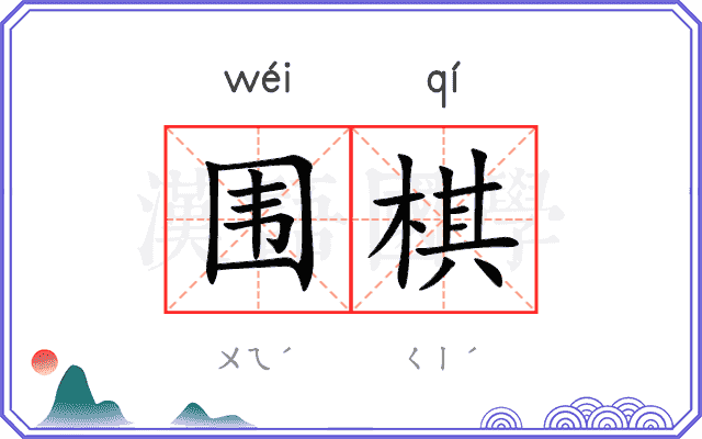 围棋