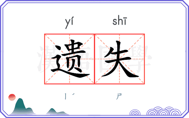 遗失