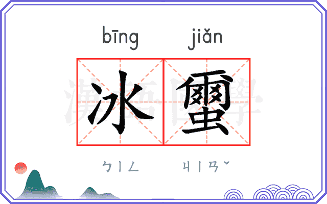 冰蠒