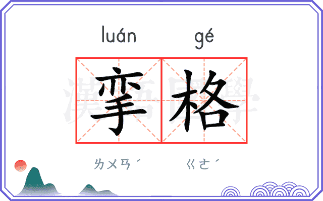 挛格