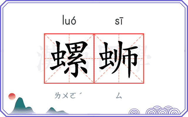 螺蛳