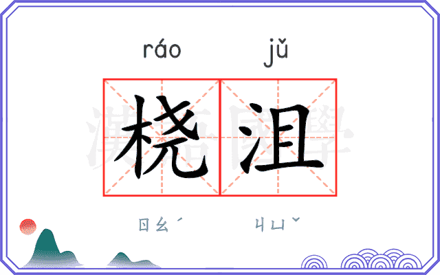 桡沮