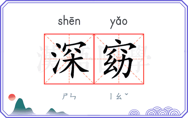 深窈